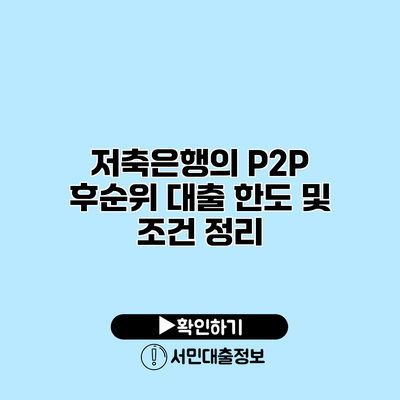 저축은행의 P2P 후순위 대출 한도 및 조건 정리