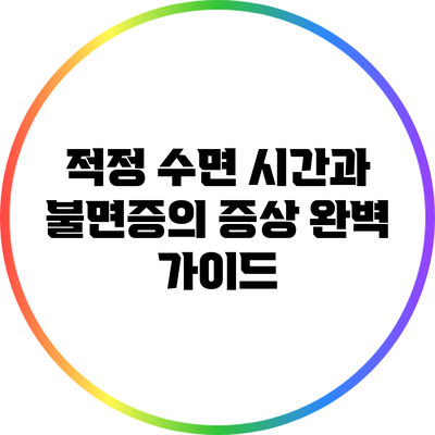 적정 수면 시간과 불면증의 증상 완벽 가이드