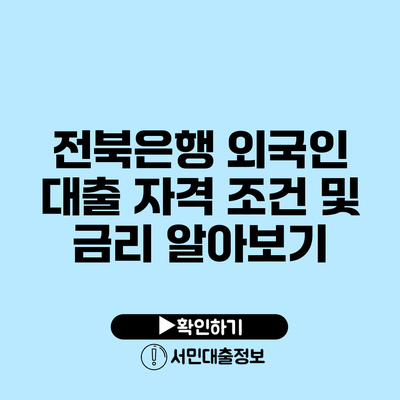 전북은행 외국인 대출 자격 조건 및 금리 알아보기