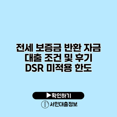 전세 보증금 반환 자금 대출 조건 및 후기: DSR 미적용 한도