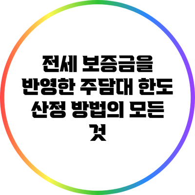 전세 보증금을 반영한 주담대 한도 산정 방법의 모든 것