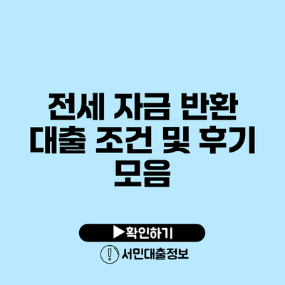 전세 자금 반환 대출 조건 및 후기 모음