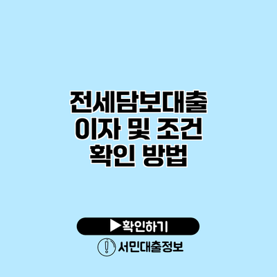 전세담보대출 이자 및 조건 확인 방법