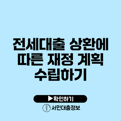 전세대출 상환에 따른 재정 계획 수립하기