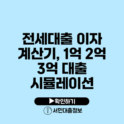 전세대출 이자 계산기, 1억 2억 3억 대출 시뮬레이션