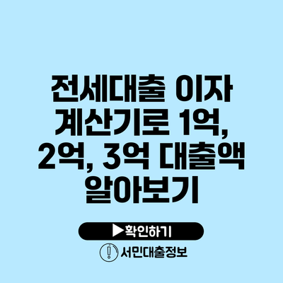 전세대출 이자 계산기로 1억, 2억, 3억 대출액 알아보기