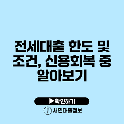 전세대출 한도 및 조건, 신용회복 중 알아보기