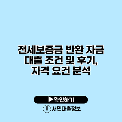 전세보증금 반환 자금 대출: 조건 및 후기, 자격 요건 분석