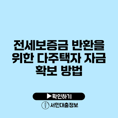 전세보증금 반환을 위한 다주택자 자금 확보 방법