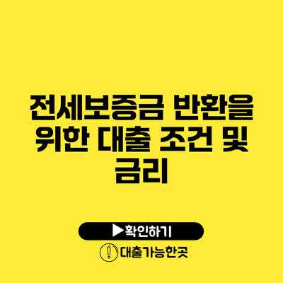 전세보증금 반환을 위한 대출 조건 및 금리