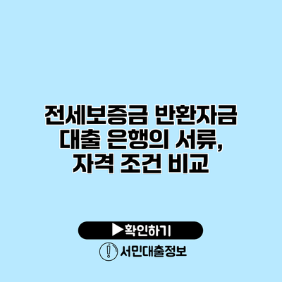 전세보증금 반환자금 대출 은행의 서류, 자격 조건 비교