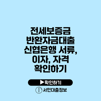 전세보증금 반환자금대출 신협은행 서류, 이자, 자격 확인하기