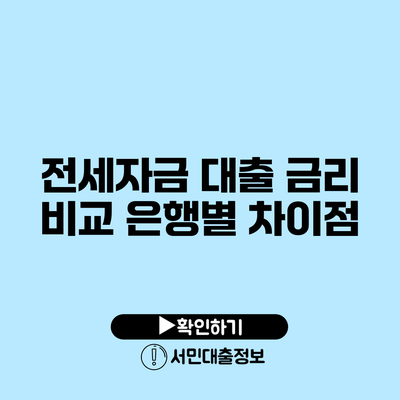전세자금 대출 금리 비교: 은행별 차이점