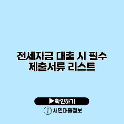 전세자금 대출 시 필수 제출서류 리스트