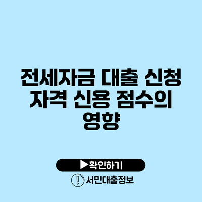 전세자금 대출 신청 자격: 신용 점수의 영향