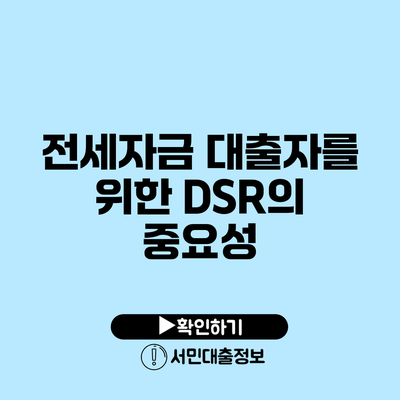 전세자금 대출자를 위한 DSR의 중요성
