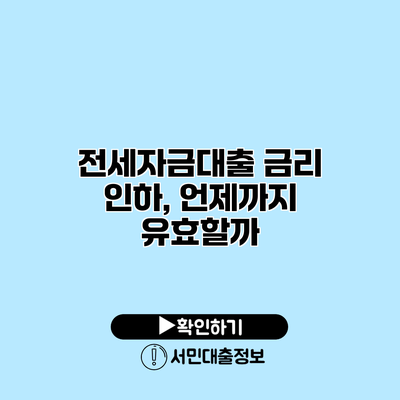 전세자금대출 금리 인하, 언제까지 유효할까?