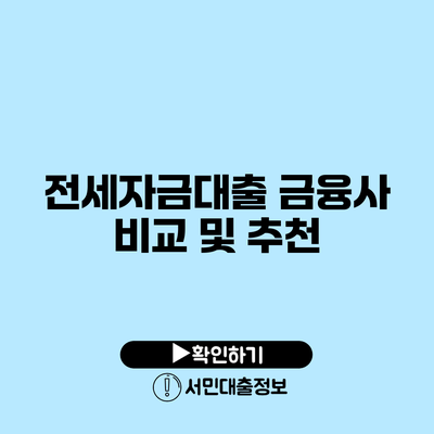 전세자금대출: 금융사 비교 및 추천