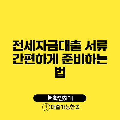 전세자금대출 서류 간편하게 준비하는 법