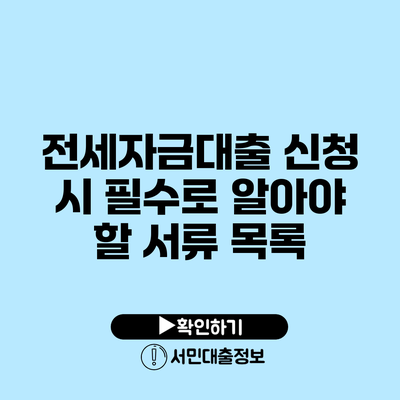 전세자금대출 신청 시 필수로 알아야 할 서류 목록