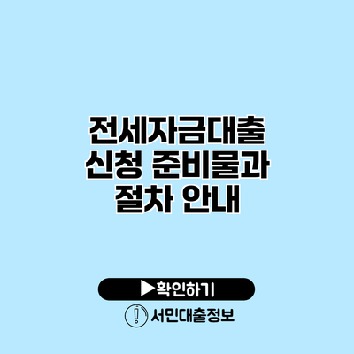 전세자금대출 신청: 준비물과 절차 안내