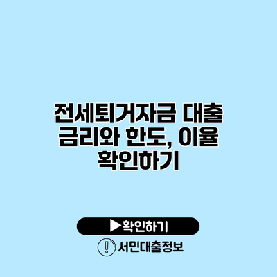 전세퇴거자금 대출 금리와 한도, 이율 확인하기
