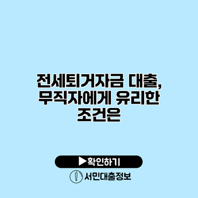 전세퇴거자금 대출, 무직자에게 유리한 조건은?