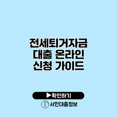 전세퇴거자금 대출 온라인 신청 가이드