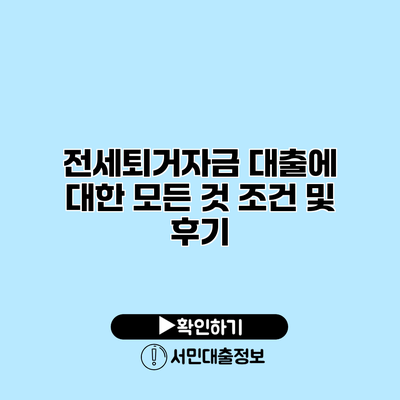 전세퇴거자금 대출에 대한 모든 것: 조건 및 후기