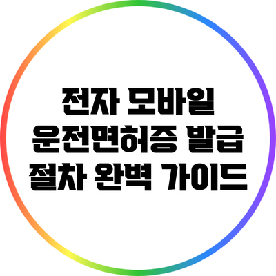 전자 모바일 운전면허증 발급 절차 완벽 가이드