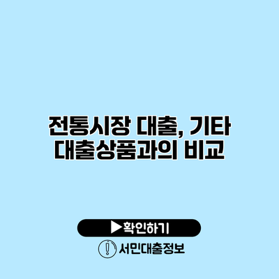 전통시장 대출, 기타 대출상품과의 비교