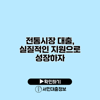 전통시장 대출, 실질적인 지원으로 성장하자