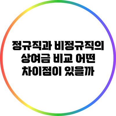 정규직과 비정규직의 상여금 비교: 어떤 차이점이 있을까?