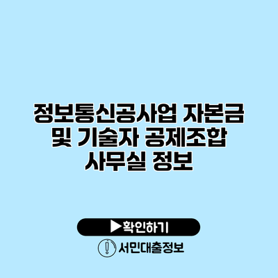 정보통신공사업 자본금 및 기술자 공제조합 사무실 정보