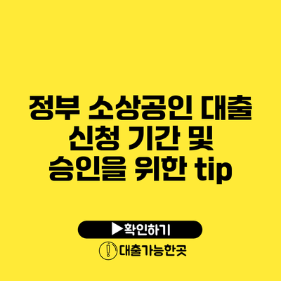 정부 소상공인 대출 신청 기간 및 승인을 위한 tip