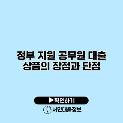 정부 지원 공무원 대출 상품의 장점과 단점