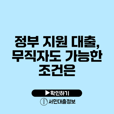 정부 지원 대출, 무직자도 가능한 조건은?