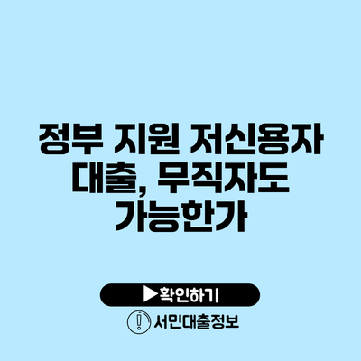 정부 지원 저신용자 대출, 무직자도 가능한가?