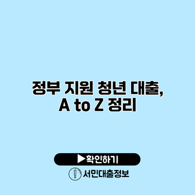 정부 지원 청년 대출, A to Z 정리