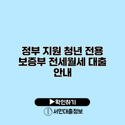 정부 지원 청년 전용 보증부 전세월세 대출 안내