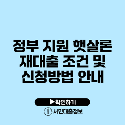 정부 지원 햇살론 재대출 조건 및 신청방법 안내