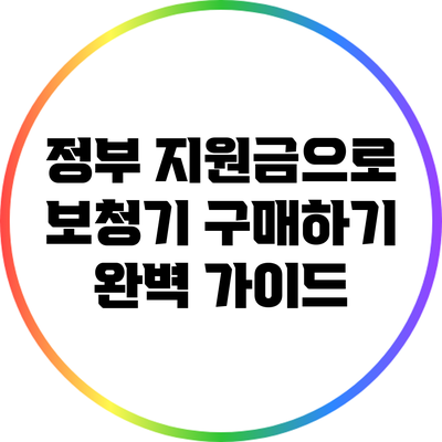 정부 지원금으로 보청기 구매하기: 완벽 가이드
