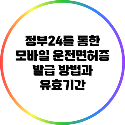 정부24를 통한 모바일 운전면허증 발급 방법과 유효기간