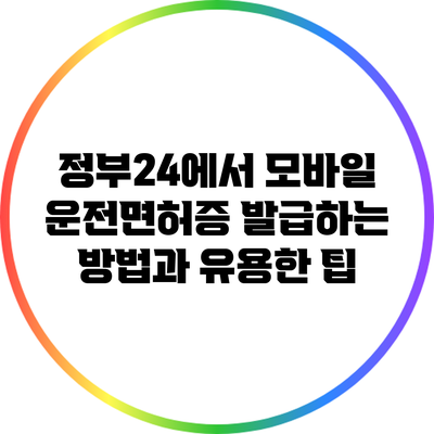 정부24에서 모바일 운전면허증 발급하는 방법과 유용한 팁
