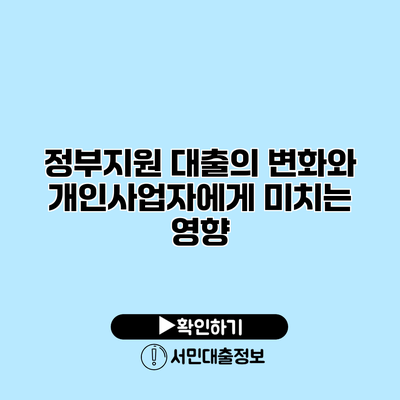 정부지원 대출의 변화와 개인사업자에게 미치는 영향