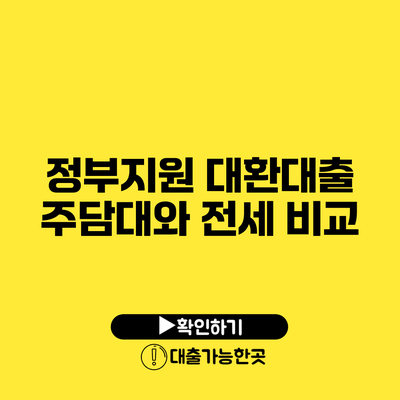 정부지원 대환대출 주담대와 전세 비교