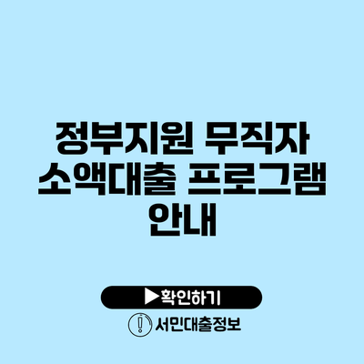 정부지원 무직자 소액대출 프로그램 안내