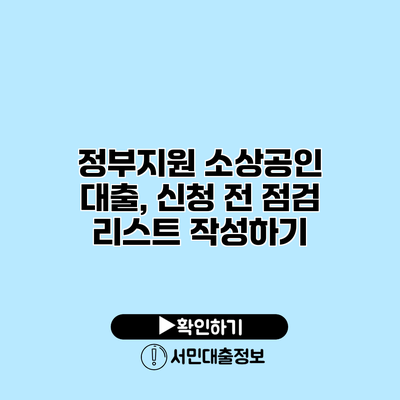정부지원 소상공인 대출, 신청 전 점검 리스트 작성하기