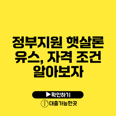 정부지원 햇살론 유스, 자격 조건 알아보자