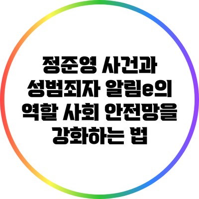 정준영 사건과 성범죄자 알림e의 역할: 사회 안전망을 강화하는 법